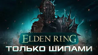 КАК ПРОЙТИ ELDEN RING ТОЛЬКО ШИПАМИ