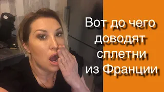 Вот До Чего Доводят СПЛЕТНИ Из Франции🙈😂