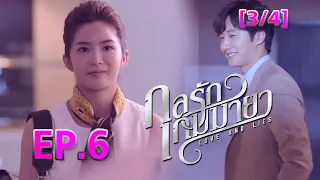 กลรักเกมมายา Love and Lies EP.6 [3/4]