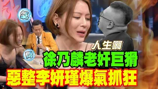 【精華版】徐乃麟老奸巨猾 惡整李妍瑾爆氣抓狂