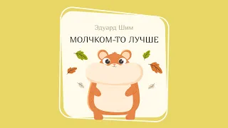 МОЛЧКОМ-ТО ЛУЧШЕ (Эдуард Шим)