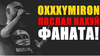 OXXXYMIRON ПОСЛАЛ НАХУЙ ФАНАТА