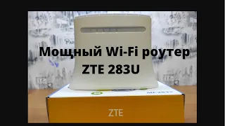 Роутер ZTE MF 283u мощный Wi Fi роутер поддержка скорости интернета LTE 4G до 300мбит сек