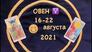 Овен 16 - 22 Августа 2021