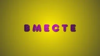 "ВМЕСТЕ" ИжГТУ. Шоу-программа