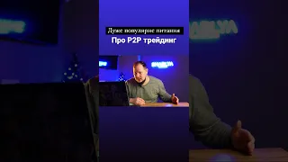 P2P трейдинг за кордоном