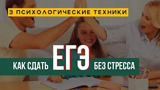 ЕГЭ без паники| Как справиться со стрессом перед экзаменом | 3 техники самопомощи| #психология