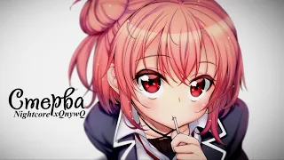 Леша Свик - Стерва ( Nightcore )  #xQnywQ #Nightcore