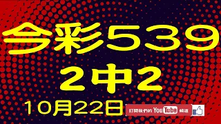 【神算539】10月22日 上期中04 11 今彩539 2中2