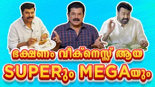 ഭക്ഷണം വീക്നെസ്സ് ആയ SUPERum MEGAyum... Mohanlal| Mammootty | Mukesh | Ep 64