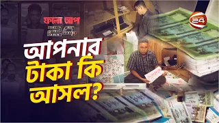 আপনার টাকা কি আসল? | ফলো আপ 24 | Follow Up 24 | 20 May 2023 | Channel 24