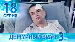 Дежурный врач-3 / Черговий лікар-3. Серия 18