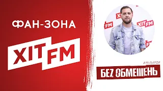 Без Обмежень у Фан-зоні Хіт FM (повна версія)