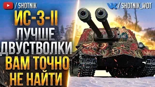 ИС-3-II - ЛУЧШЕ ДВУСТВОЛКИ ВАМ ТОЧНО НЕ НАЙТИ!