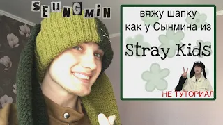 Вязальный влог/ Вяжу шапку крючком💚 как у Сынмина из Stray Kids