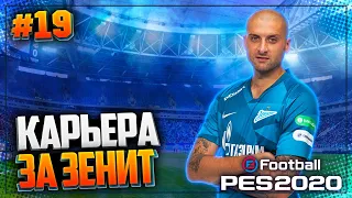 PES 2020 ⚽ КАРЬЕРА ЗА ЗЕНИТ |#19| - ЖАРКИЕ СУПЕРКУБКИ | СТАРТ ЧЕМПИОНАТА