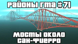 Мосты около Сан-Фиерро (Мост Гант, Мост Гарвер, Мост Кинкейд) | Районы ГТА #71