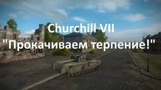 Обзор танка Churchill VII - "Прокачиваем терпение"