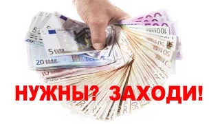 Быстрые деньги. Как заработать миллион.