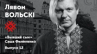 Лявон Вольски. «Город в коме». Солидарные чтения