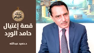 القصة الكاملة لاعدام اللواء الركن حامد احمد الورد في زمن صدام حسين ,, تلك الأيام مع د.حميد عبدالله