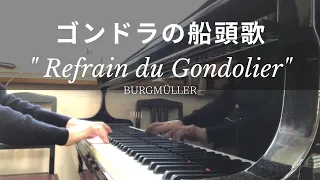 ゴンドラの船頭歌/ブルグミュラー　Refrain du Gondolier Op.109-14/ Burgmüller【ピアノ発表会おすすめ】