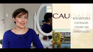 КОСМЕТИКА CAUDALIE. СТОИТ ЛИ ОНА СВОИХ ДЕНЕГ?