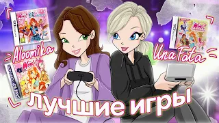 ЛУЧШИЕ ИГРЫ WINX | feat. @UnaFata