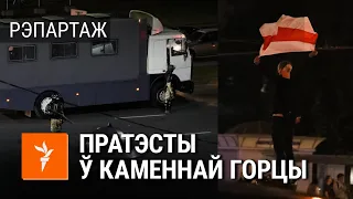 Пратэсты ў Каменнай горцы ўвечары 11 жніўня | Протесты в Каменной горке в Минске 11 августа