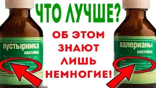 Валерьянка или пустырник ЧТО ЛУЧШЕ? Как ПРАВИЛЬНО пить настойку валерианы и пустырника? Здоровье