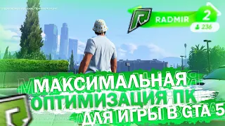 КАК ОПТИМИЗИРОВАТЬ ПК ДЛЯ  GTA V RP? УБИРАТЬ ФРИЗЫ И ЛАГИ В ГТА 5 РП? ПОВЫСИТЬ ФПС НА СЛАБОМ ПК! fps