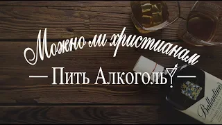 Можно ли христианам пить алкоголь? - пастор Богдан Бондаренко