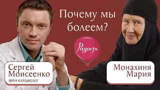 Какая связь между телом и душой? Почему мы болеем и зачем лечимся?