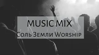 СОВРЕМЕННЫЕ ХРИСТИАНСКИЕ ПЕСНИ // MUSIC MIX // Соль земли Worship