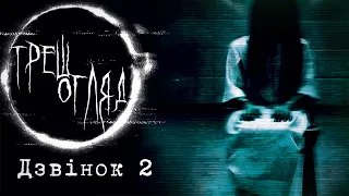 Дзвінок 2 ( THE RING 2) | ТРЕШ ОГЛЯД