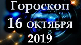 ГОРОСКОП НА 16 ОКТЯБРЯ 2019 ГОДА