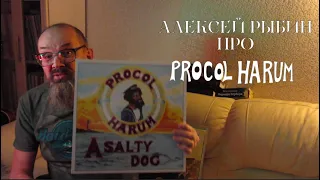 Алексей Рыбин про Procol Harum - A Salty Dog