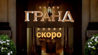 От создателей сериалов "Кухня" и "Отель Элеон" - сериал "Гранд" на Kartina.TV!