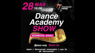 Dance Academy Show. Формула Кино.