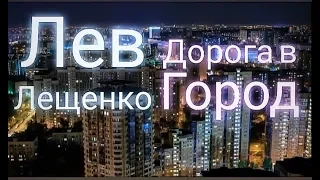 Лев Лещенко - *Дорога в Город*. (new 2017)