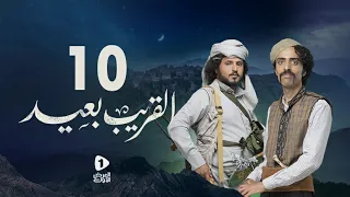 مسلسل القريب بعيد 4K| الحلقة 10 | عبدالناصر العراسي عبدالرحمن الجوبي معاذ البزاز |مسلسلات رمضان 2023
