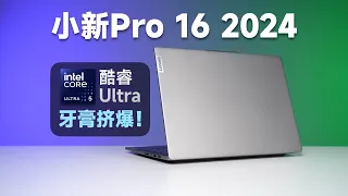 【小新Pro16 2024首发测评】英特尔新“Ultra”处理器，还真把牙膏挤爆了？