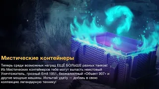 открытие 7 мистических контейнеров