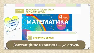 Вивчаємо дроби. Математика, 4 клас. Ч. 2  Дистанційне навчання - до с. 95 - 96