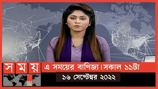 এ সময়ের বাণিজ্য | সকাল ১১টা | ১৬ সেপ্টেম্বর ২০২২ | Somoy TV  Business Bulletin 11am | Business News