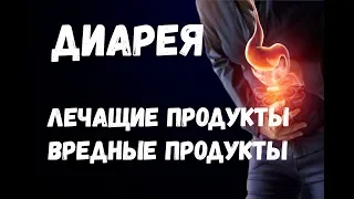 Диарея. Лечащие продукты. Вредные продукты.