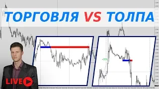 ТОРГОВЛЯ ПРОТИВ ТОЛПЫ ПО СНАЙПЕР Х