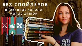 БЕЗ СПОЙЛЕРОВ || ПРОКЛЯТЫЕ КОРОЛИ || МОРИС ДРЮОН