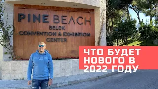 Отель Pine Beach Belek🇹🇷 Что будет нового в сезоне 2022