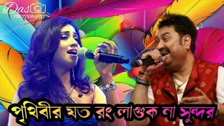 se je sinthir sindur 🎶🎶🎶🎶 পৃথিবীর যত রং লাগুক না সুন্দর ...? 🎙️🎙️🎙️ Kumar Sanu and Shreya Ghoshal ?